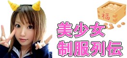 女子高生動画 美少女制服列伝